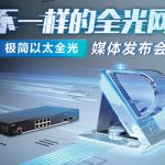 锐捷发布极简以太全光解决方案 打造“不一样”的全光网