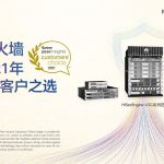 华为防火墙荣获2021年Gartner Peer Insights“客户之选”荣誉称号