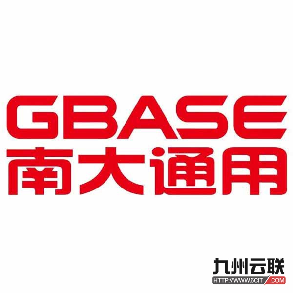 南大通用数据库软件