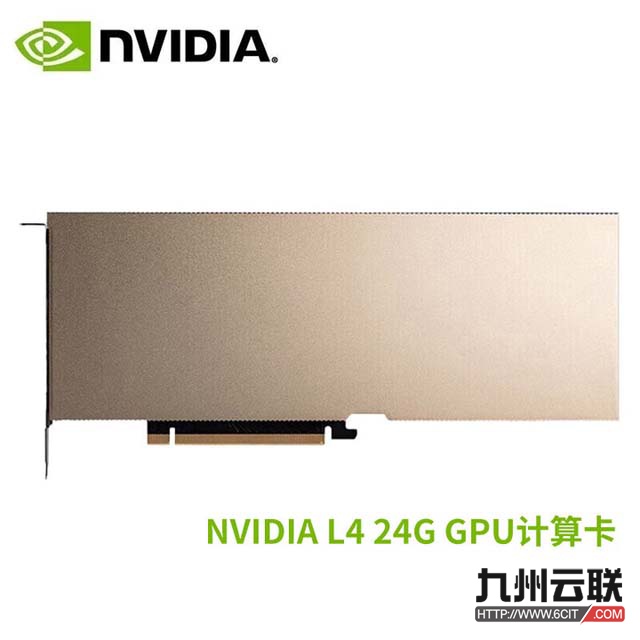 英伟达NVIDIA L4 GPU计算显卡（深度学习/训练推理/人工智能/AI加速/大模型——适用于服务器）